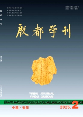 殷都学刊杂志